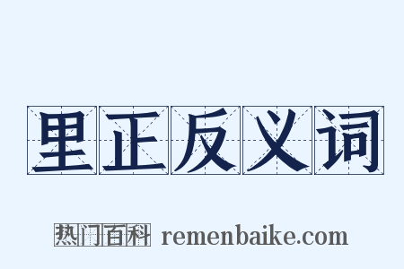 里正反义词是什么意思的图片